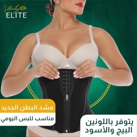 مشد البطن الجديد " سحاب + كليبسات "