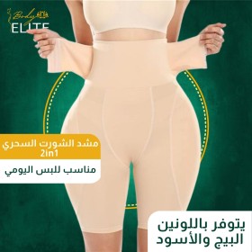 مشد الشورت " كليبسات"  2in1