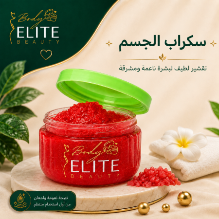 سكراب الجسم - Body Scrub