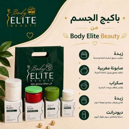 بكج الجسم - Body Elite Beauty Package