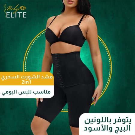 الشورت السحري 2in1