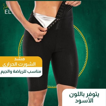 مشد الشورت الحراري